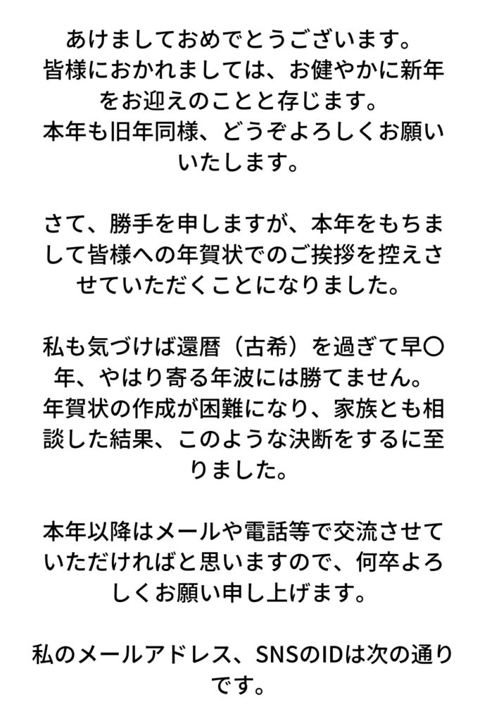 文例まとめ 年賀状じまいをするときのマナーは 書き方のポイント カナエル ノート