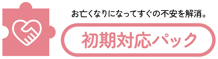 お亡くなりになってすぐの不安を解消。初期対応パック