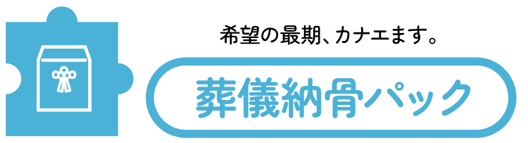 希望の最期、カナエます。葬儀納骨パック