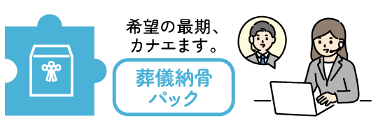 希望の最期、カナエます。葬儀納骨パック