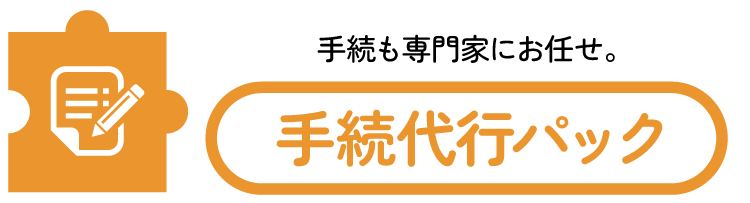 手続も専門家にお任せ。手続代行パック