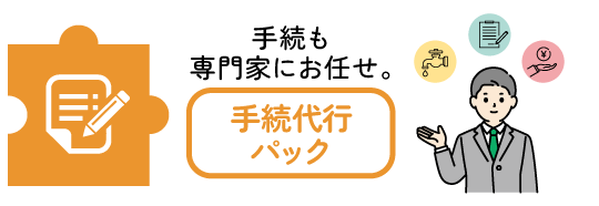 手続も専門家にお任せ。手続代行パック