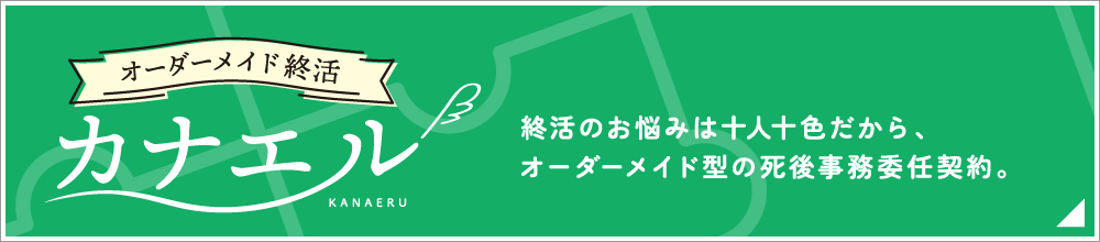 オーダーメイド終活カナエル