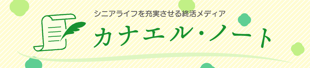 
            シニアライフを充実させる終活メディア　カナエル・ノート