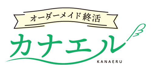 オーダーメイド終活カナエル